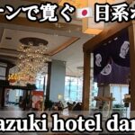 🇻🇳ダナンで寛ぐ🇯🇵日系ホテル(Mikazuki hotel danang)