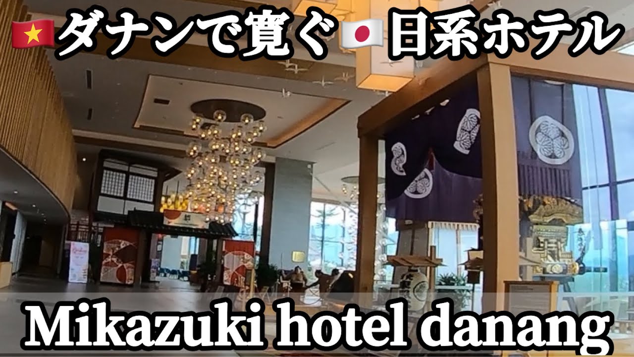 🇻🇳ダナンで寛ぐ🇯🇵日系ホテル(Mikazuki hotel danang)