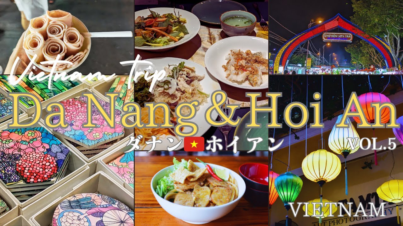 【ベトナム旅行】ダナン＆ホイアン/ホイアンおすすめレストラン＆散策/Morning Glory Original、Madam Kieu、他/ SON TRAナイトマーケット/vlog vol5