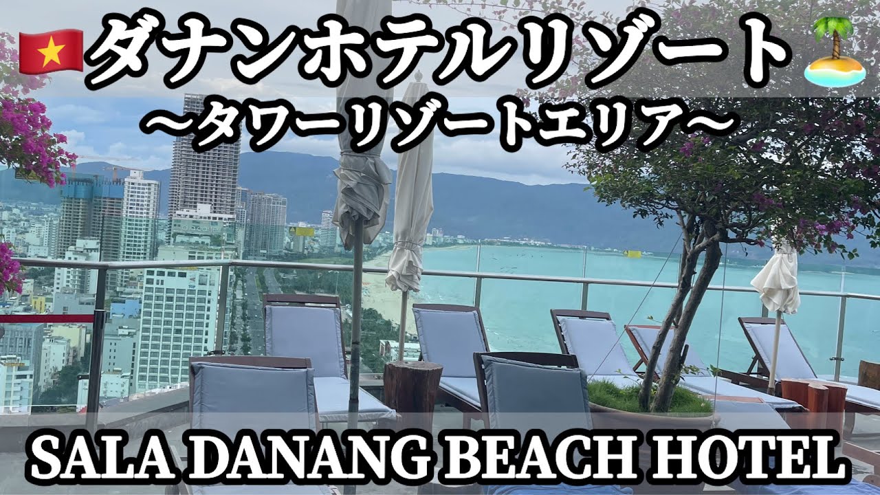 🇻🇳 ダナンホテル🏨リゾート🏝️タワーリゾートエリア(SALA DANANG BEACH HOTEL)