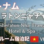 ベトナム【シェラトンニャチャン クラブルーム宿泊記 】Sheraton Nha Trang Hotel & Spa
