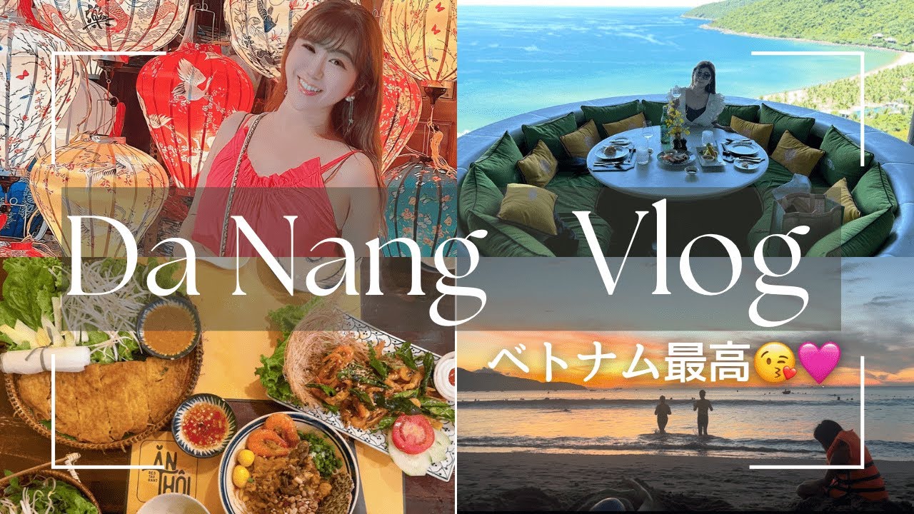 【ベトナム・ダナンVLOG】究極のビーチリゾート🏝話題グルメから映えスポットまで💓とことん遊び尽くし🇻🇳✨