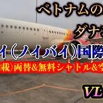 【ダナンVLOG】#2「到着編」情報満載のハノイ（ノイバイ）国際空港！！JALで10年ぶりのダナンへ！