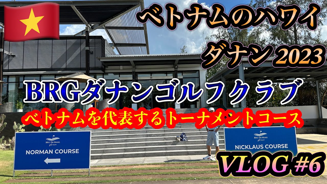 【ダナンVLOG】#6「BRGダナンゴルフクラブ編」ベトナムを代表するトーナメントコース！！JALで10年ぶりのダナンへ！