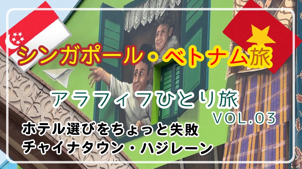 【シンガポール＆ベトナム】VOL.3/ホテル選びを失敗/街歩き/チャイナタウン/50代ひとり旅女/50代/アラフィフひとり旅/50代VLOG/アラフォーひとり旅/シンガポール旅行/海外旅行ひとり旅/