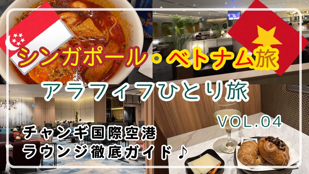 【シンガポール＆ベトナム】VOL.4/移動日/チャンギ国際空港/ラウンジ徹底ガイド/50代ひとり旅女/50代/アラフィフひとり旅/50代VLOG/アラフォーひとり旅/シンガポール旅行/海外旅行ひとり旅