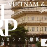 【Vietnam & Laos】ベトナム＆ラオス縦断旅行 (3) ホーチミンからラオス国営航空のプロペラ機でパークセー クラシカルなレジデンス・シスークホテルに宿泊 |  Episode 3