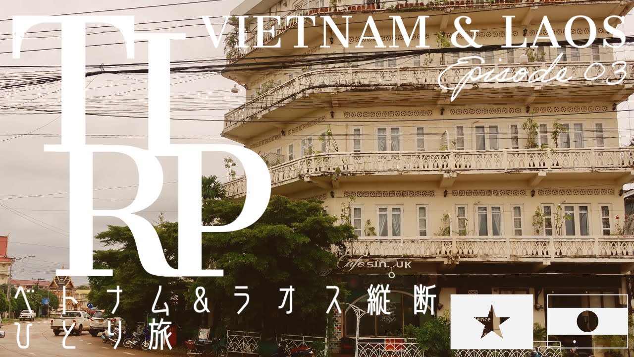 【Vietnam & Laos】ベトナム＆ラオス縦断旅行 (3) ホーチミンからラオス国営航空のプロペラ機でパークセー クラシカルなレジデンス・シスークホテルに宿泊 |  Episode 3