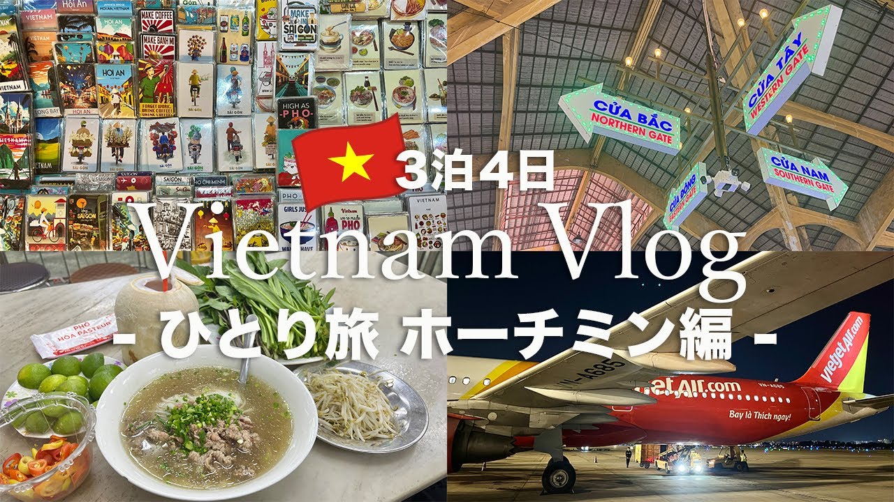 ベトナム旅行Vlog🇻🇳 / 2023年夏✈️ ホーチミン女ひとり旅😎 3泊4日