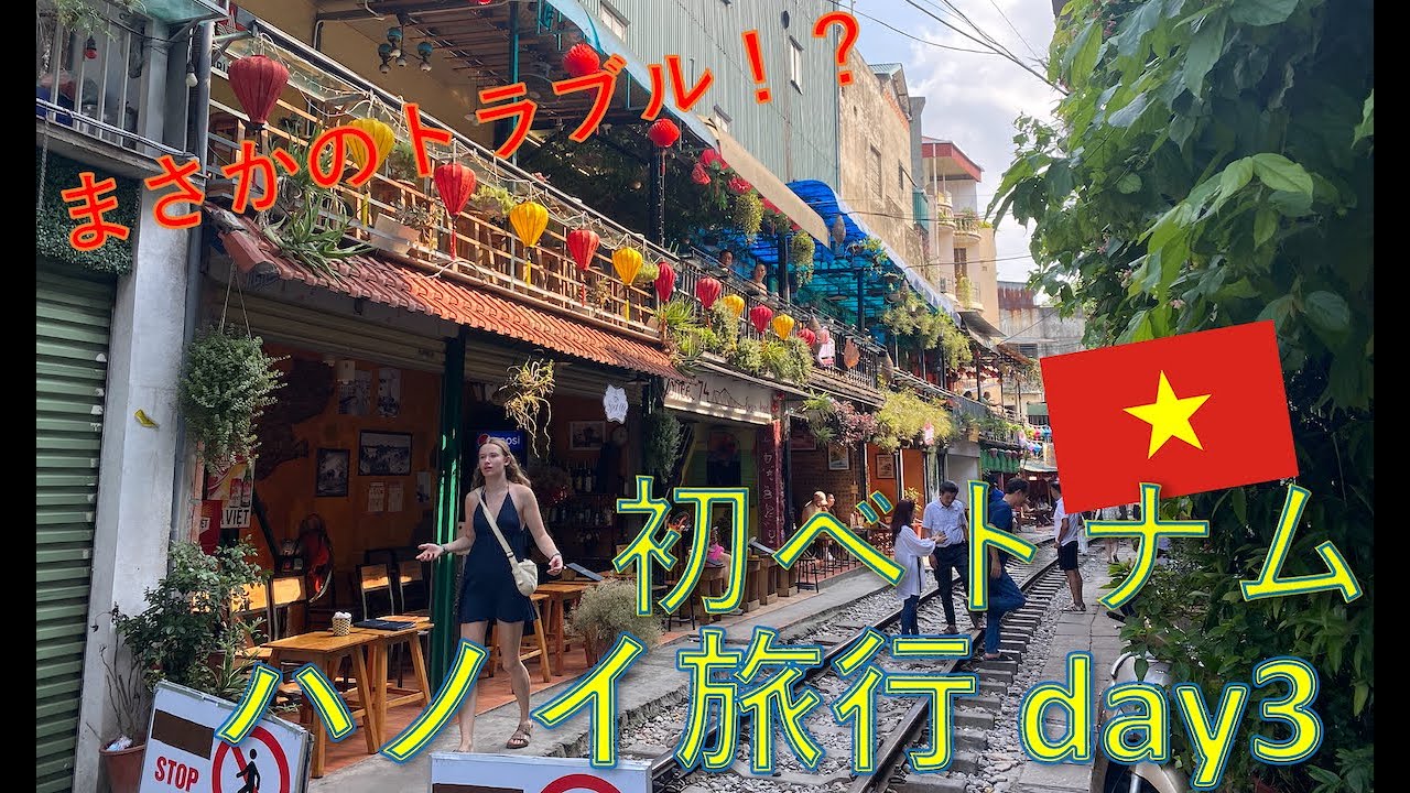 【海外旅行】トラブル!?トレインストリートに入れない・ハノイ旅行_day3