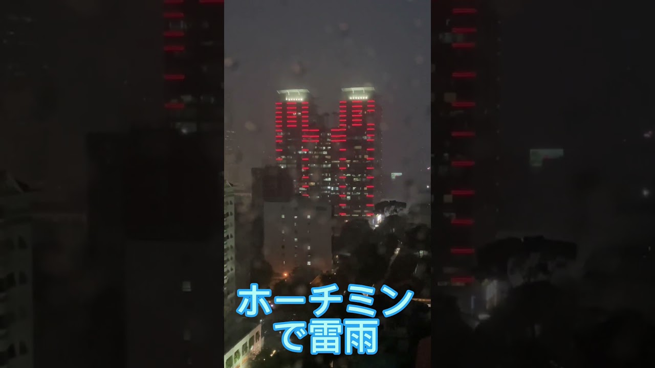 【no.080】スー チャンネル ホーチミンの雷雨 The thunderstorm in Ho Chi Minh #shorts