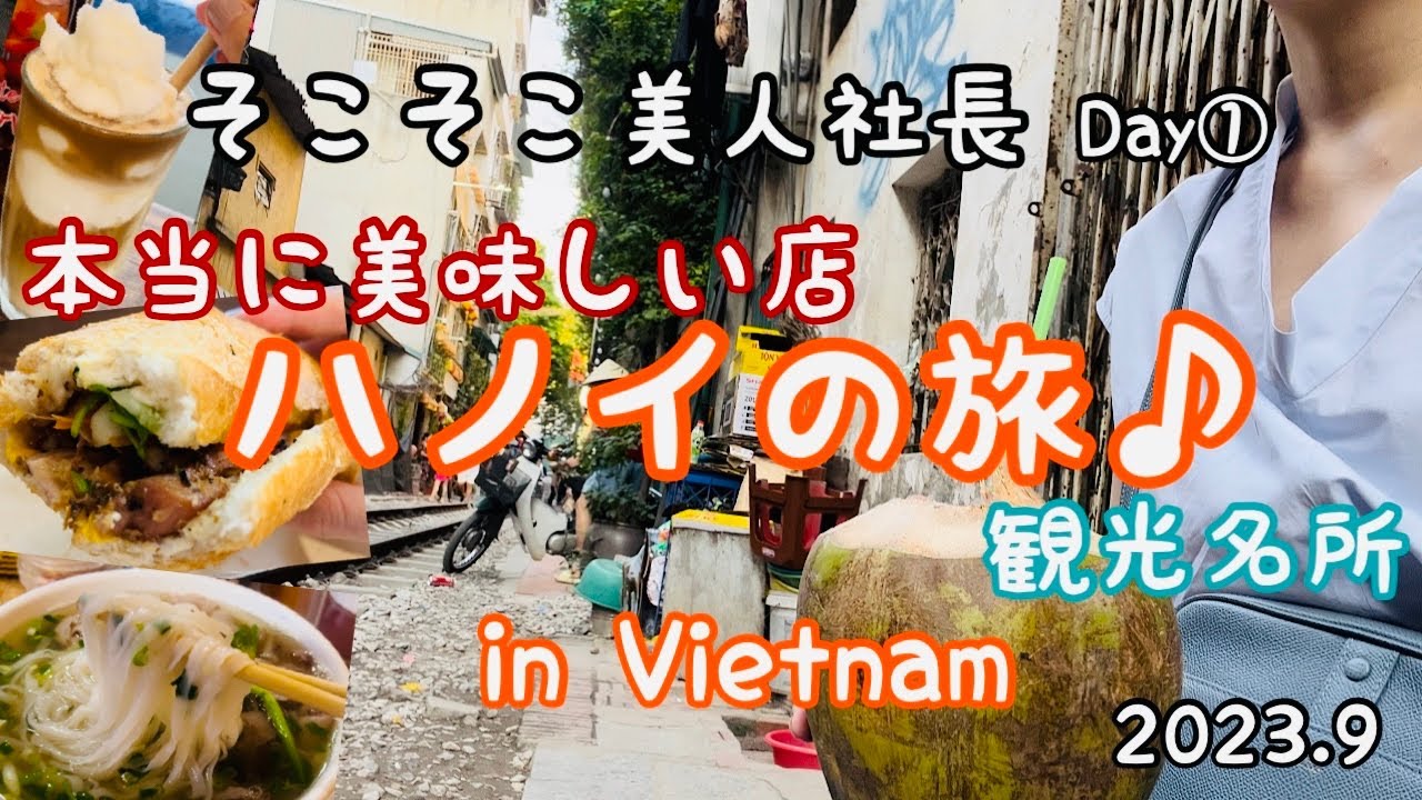 そこそこ美人社長のハノイひとり旅♪本当に美味しいお店やオススメ観光スポットなどを紹介します♪最高に楽しい旅だったので是非ご覧下さい♪@socosoco.
