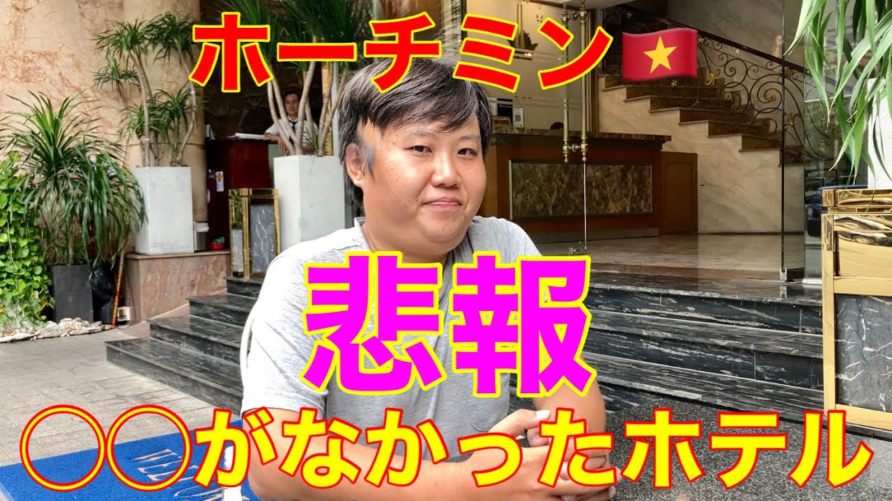 【ホーチミン🇻🇳】悲報！◯◯がなかったホテル