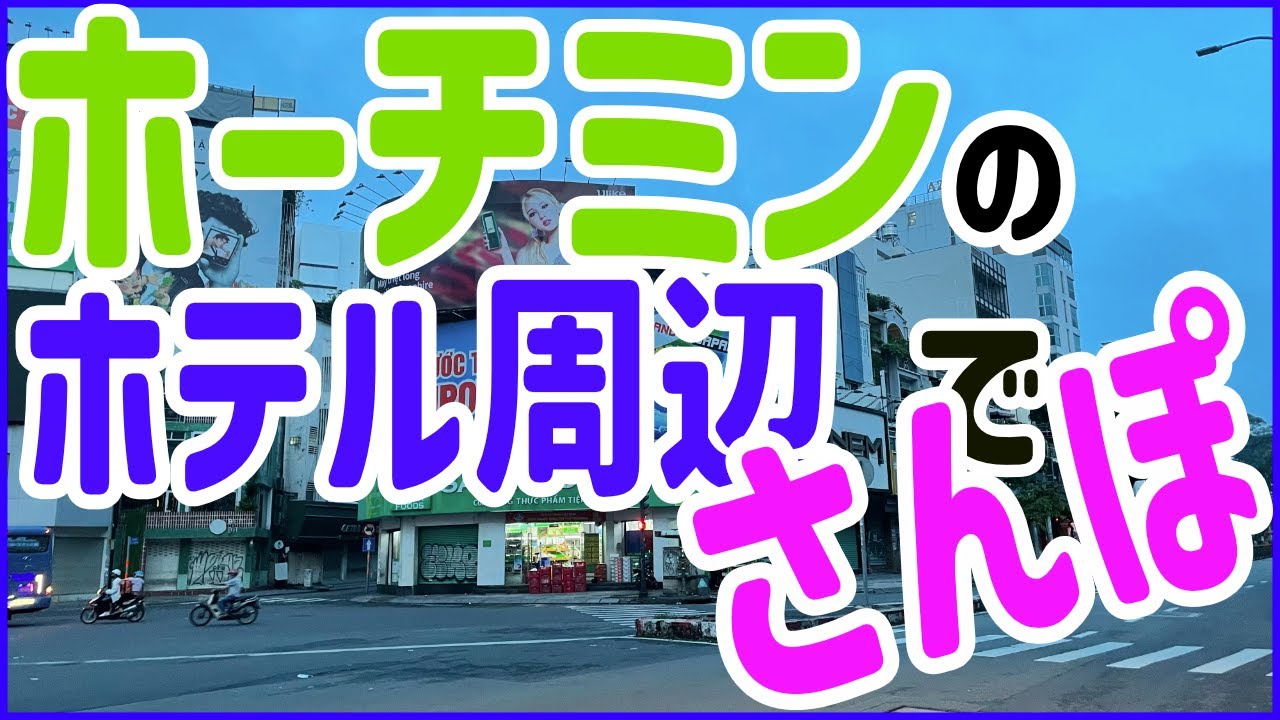 初めてのホーチミンでホテル周辺をさんぽ