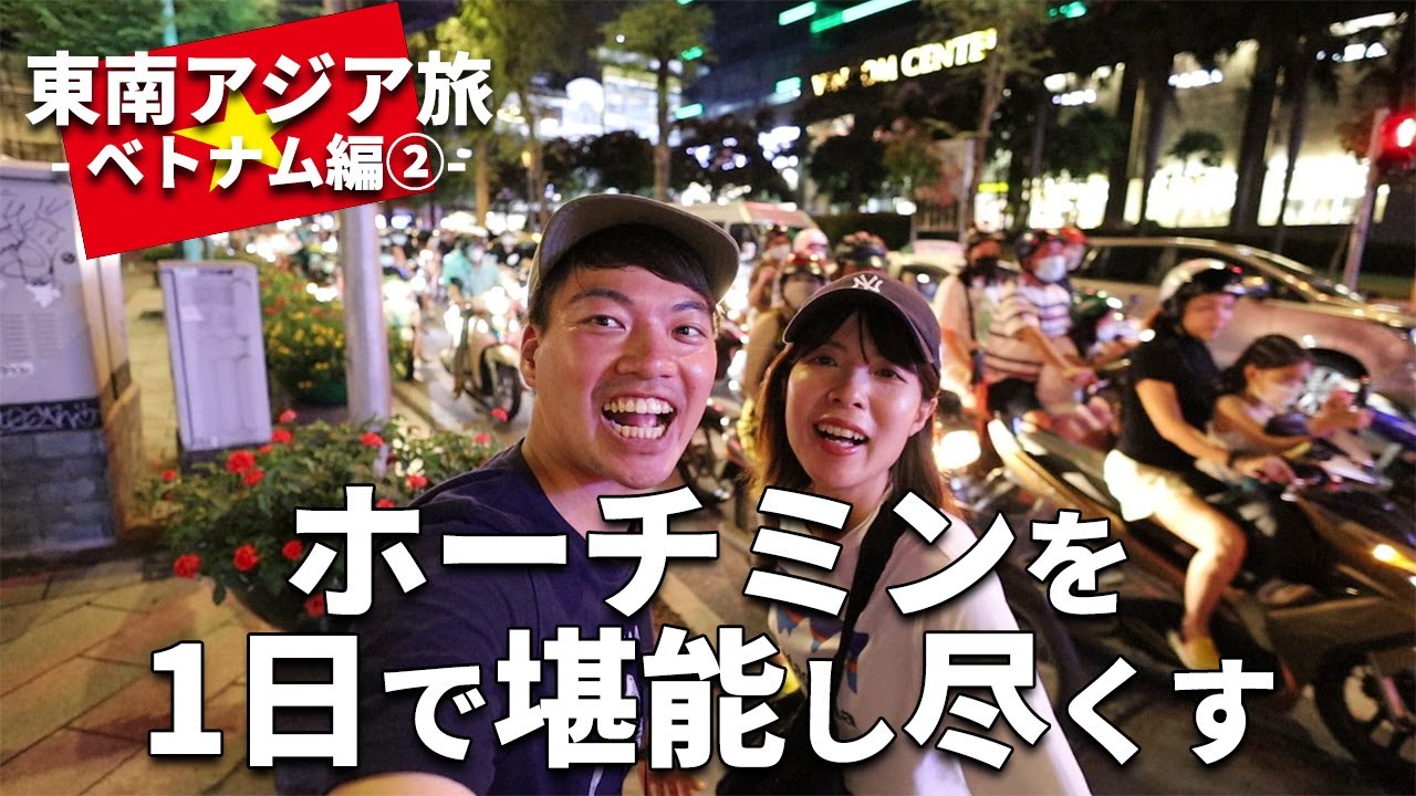 ［べトナム］ホーチミン②南アジア周遊夫婦旅行～ホーチミン市内観光！グルメやマーケット、マッサージと夜の街を楽しむ！ホテル情報も～