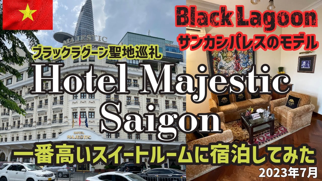 【ベトナム】マジェスティックホテルのスイートルームに宿泊（ブラックラグーンのサンカンパレスのモデル）