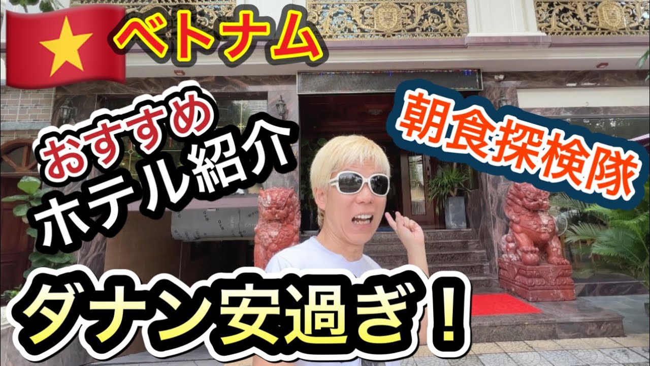 【ベトナム】マジェスティックホテルのスイートルームに宿泊（ブラックラグーンのサンカンパレスのモデル）