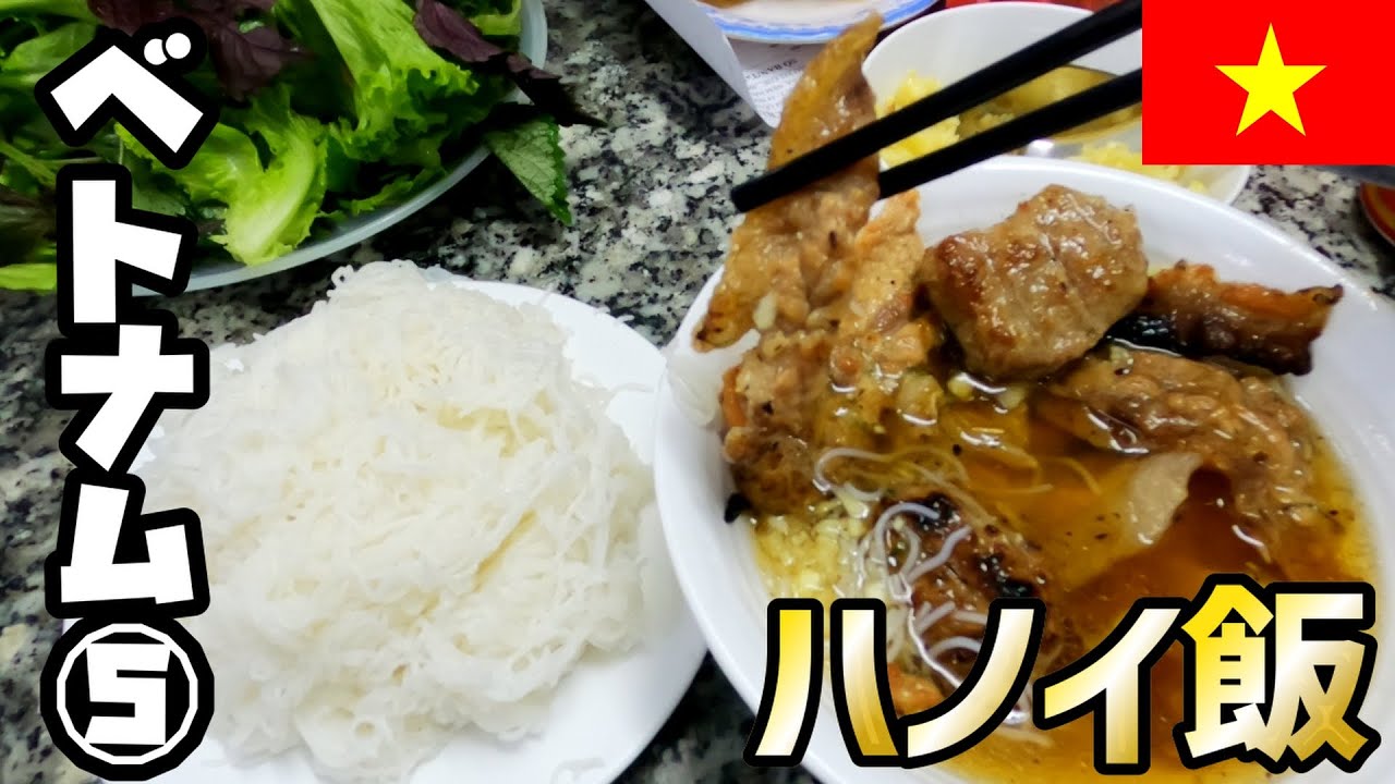 【世界とグルメ】ベトナム ハノイで美味しいものを食べ歩き！オバマ元大統領が訪れたお店とは！？【何食ラボとヒミツの食事】