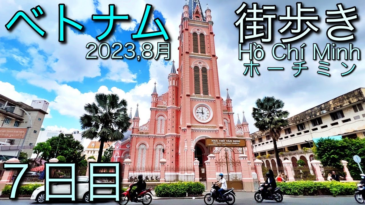 ベトナム７日目　ホーチミンを散策　タン・ディン教会 ベンタイン市場　コロニアル建築