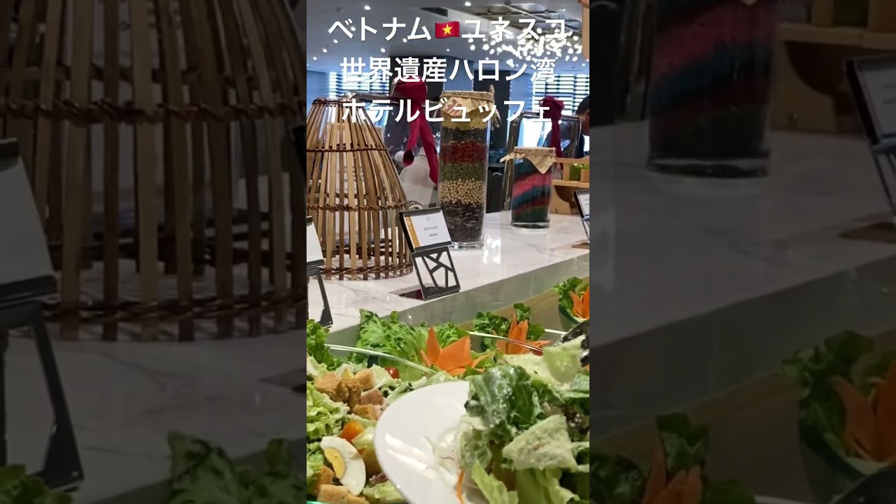 ベトナム🇻🇳ユネスコ世界遺産ハロン湾　ホテルビュッフェ🍽️