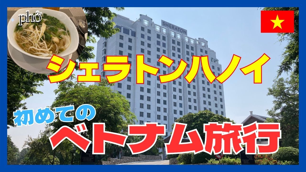 シェラトンハノイホテル　ポイント無料宿泊　クラブラウンジ　朝食無料　ベトナム旅行　マリオットプラチナ