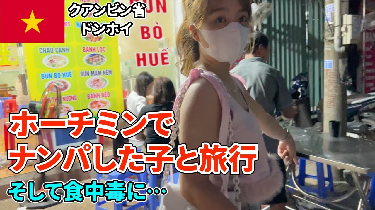 【ベトナム】ホーチミンでナンパした子の田舎に行ったらトンデモ旅行になった【ドンホイ】