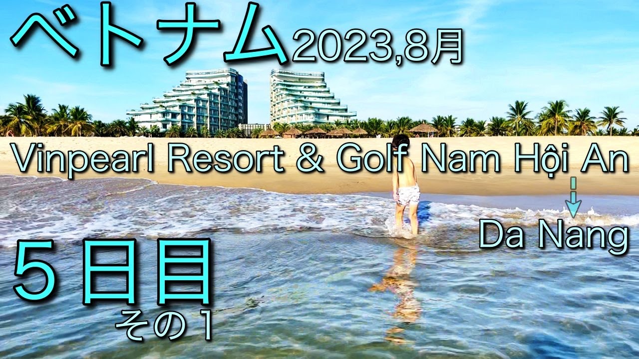 ベトナム５日目　ヴィンパール リゾート & ゴルフ ナム ホイアンからダナンへ移動