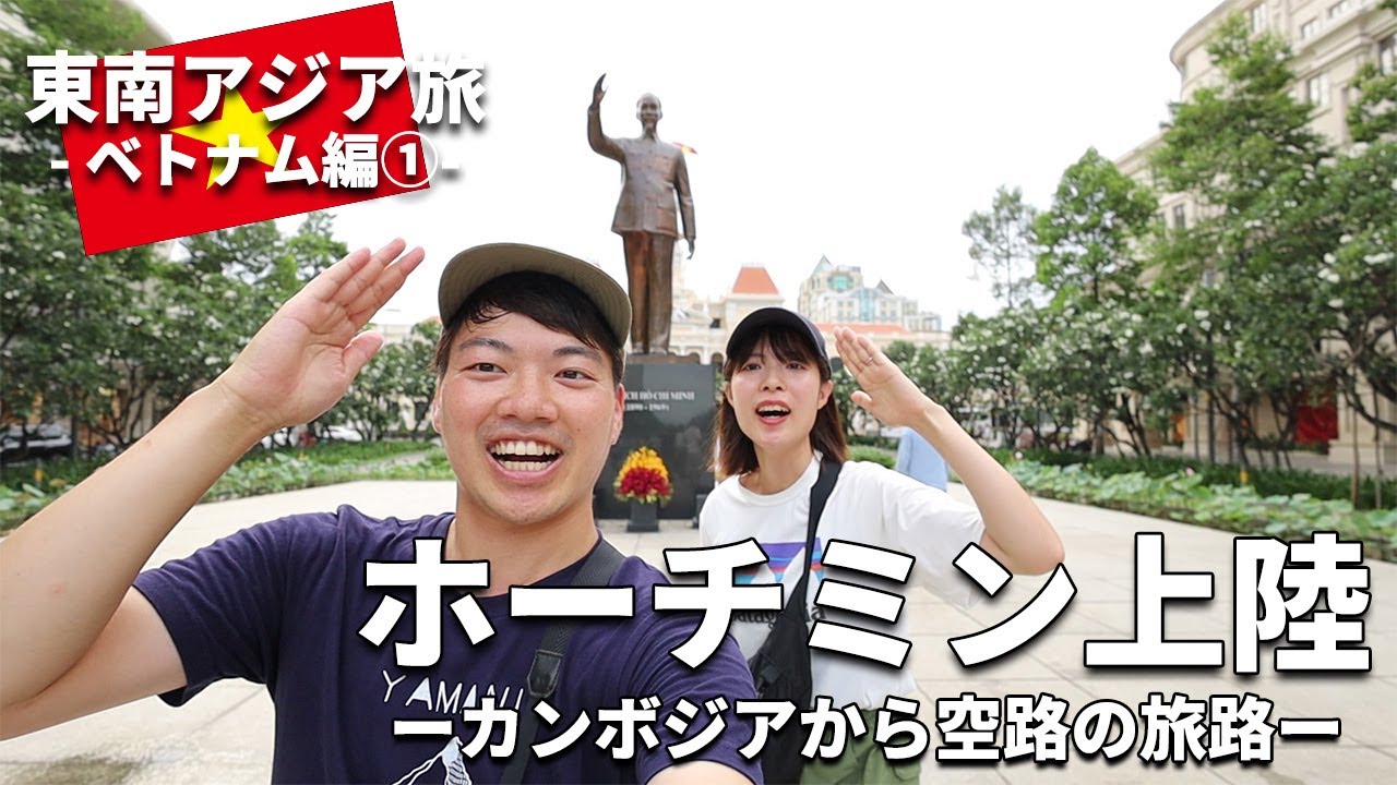 ［べトナム］ホーチミン①東南アジア周遊夫婦旅行～カンボジア・シェムリアップから飛行機で入国！空港から市内への移動とホテルへチェックイン！