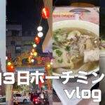 【vlog33】2泊3日で周りきるホーチミン旅行🇻🇳モデルコース💫💫#vietnam #hochiminh #travelvlog