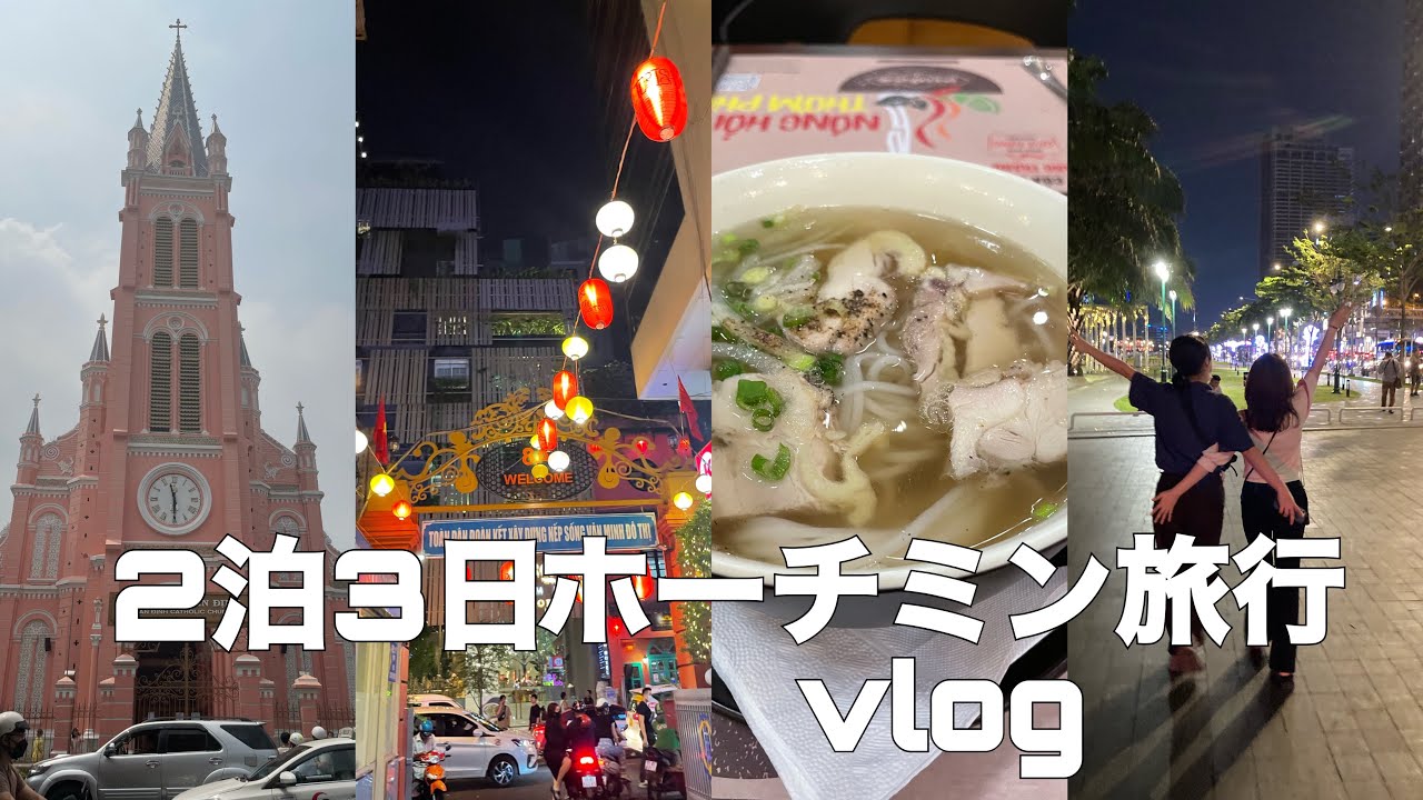 【vlog33】2泊3日で周りきるホーチミン旅行🇻🇳モデルコース💫💫#vietnam #hochiminh #travelvlog