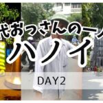 【ハノイ vol.2】40代おっさんのハノイ旅行・2日目