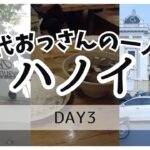 【ハノイ vol.3】40代おっさんのハノイ旅行・3日目