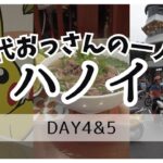【ハノイ vol.4】40代おっさんのハノイ旅行・4日目&最終日