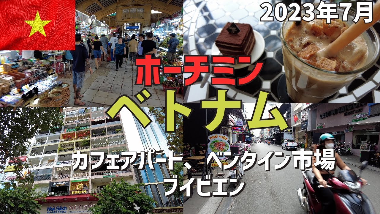 【ベトナム】ホーチミン1区街ぶら