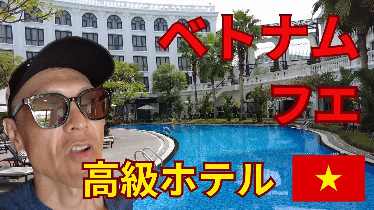 海外生活ベトナム編【英語ビギナー】ベトナムの旧首都フエで高級ホテルに激安約1万2千円(89USD)で泊ってみた☺日本語字幕あり