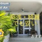 2021年開業の3000円台からのおすすめホテルﾍﾞﾄﾅﾑ・ﾎｲｱﾝ           H Botique Hoi An