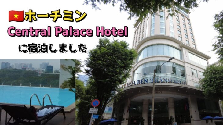2023.11 ベトナム🇻🇳ホーチミン Central Palace Hotel セントラルパレスホテルに宿泊しました