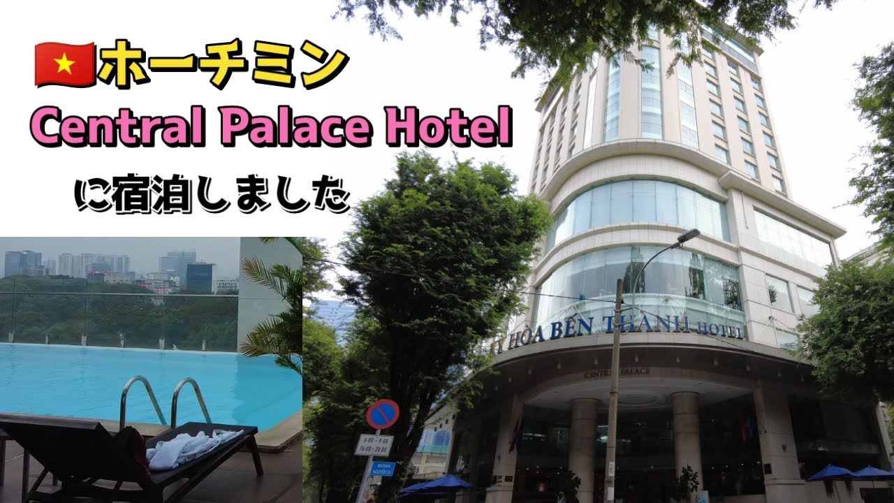 2023.11 ベトナム🇻🇳ホーチミン Central Palace Hotel セントラルパレスホテルに宿泊しました