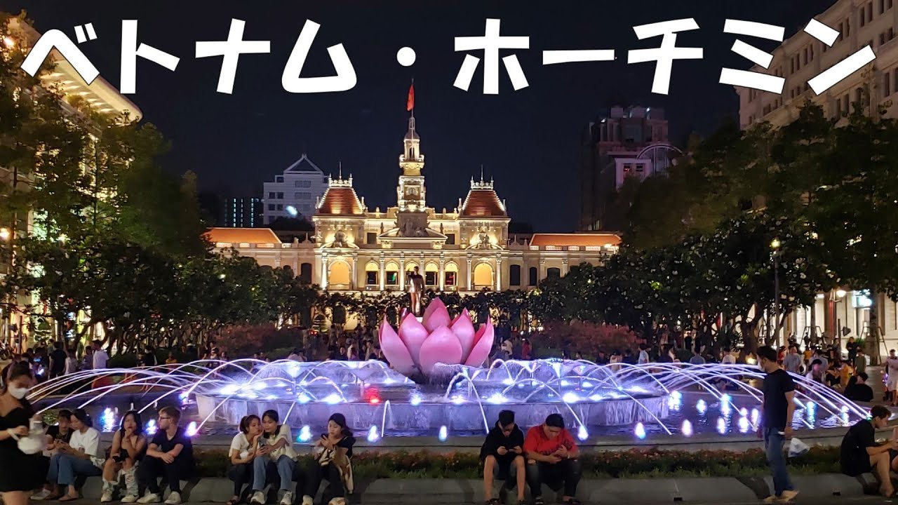 ベトナム旅行で、ベトナム最大の商業都市ホーチミンに５日間滞在し、観光等した様子を撮影しました（2023年4月28日～５月２日）