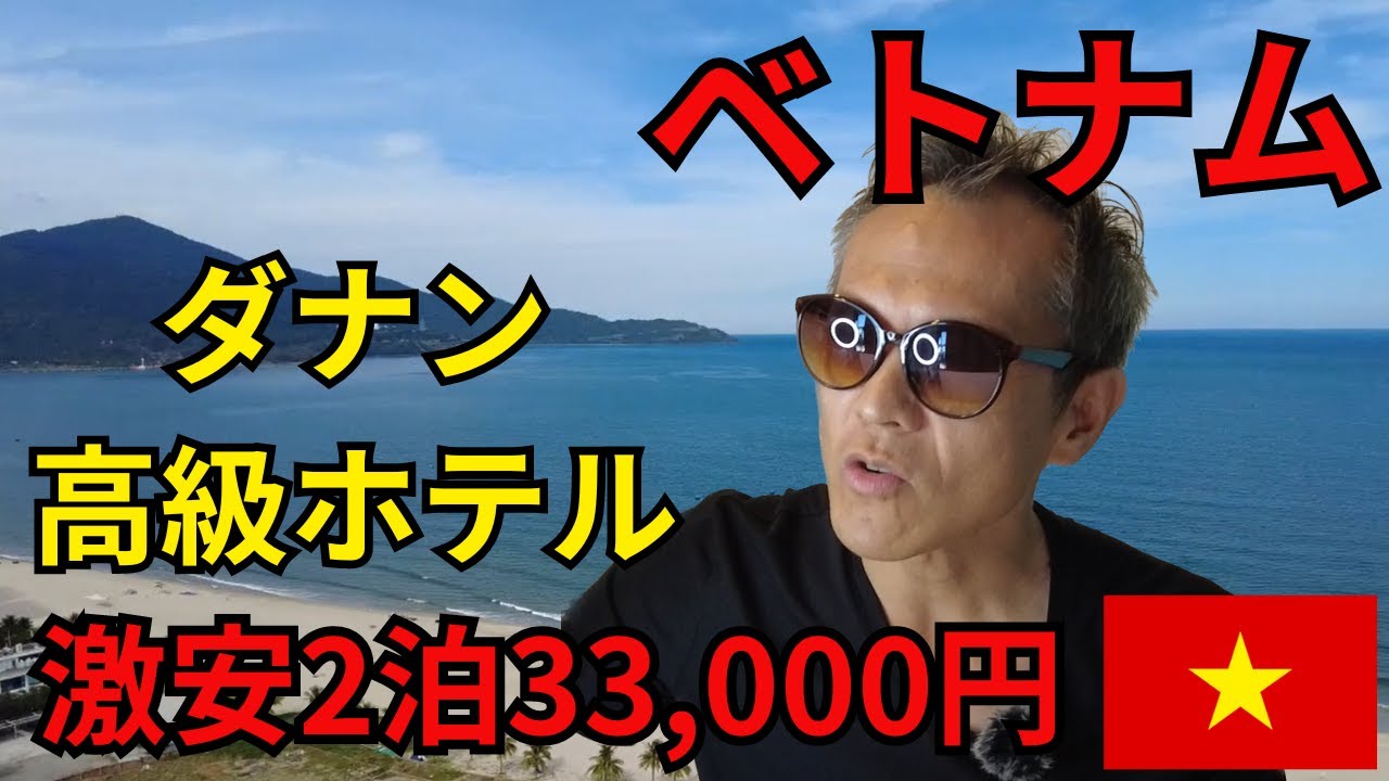海外生活ベトナム編【英語ビギナー】ベトナムのダナンで激安2泊33,000円(218USD)の高級ホテル☺日本語字幕あり