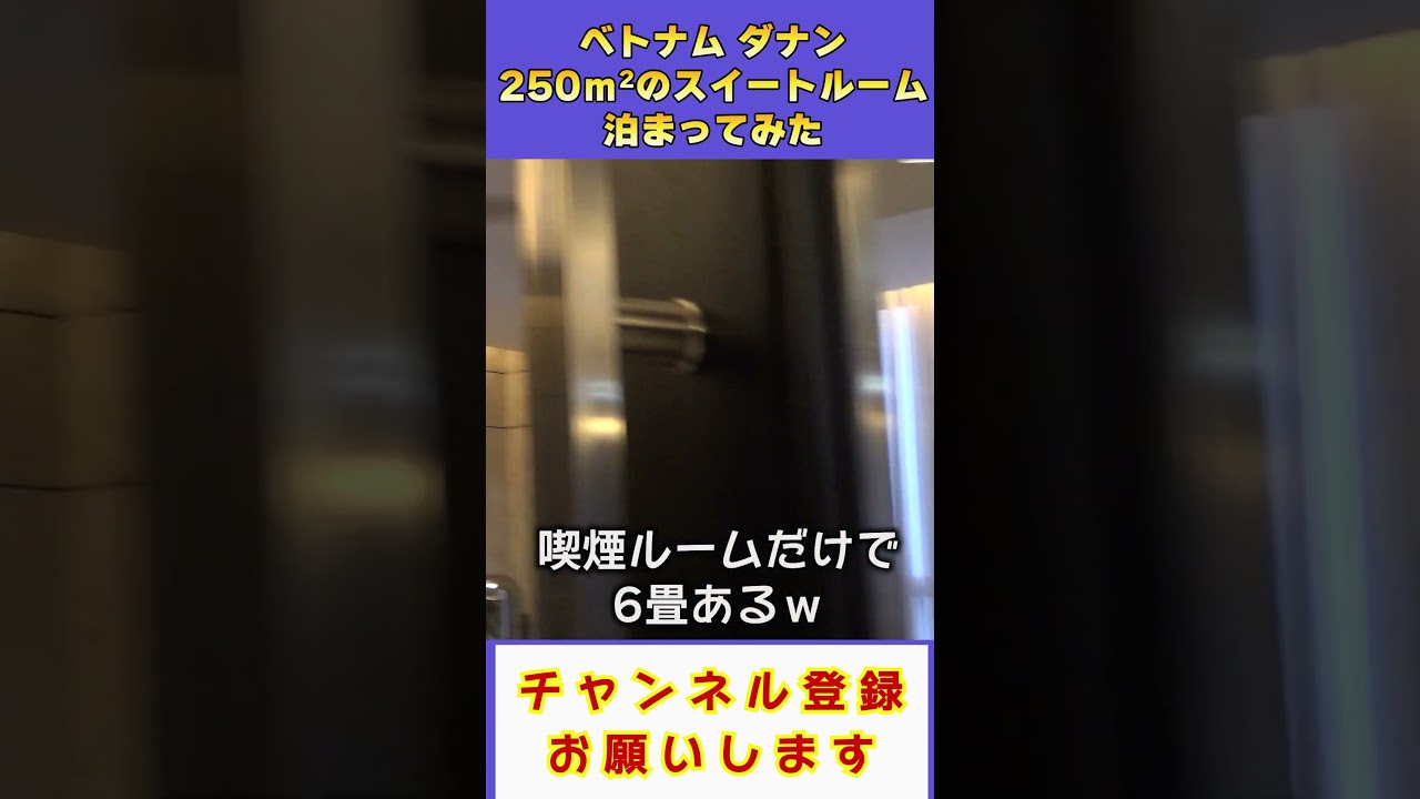 【医師・看護師向け】250㎡超のスイートルーム大公開#ホテル　#旅行　#ベトナム　#スイートルーム