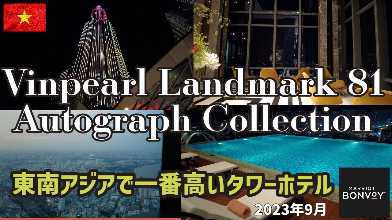 【ベトナム】ホーチミン2区のマリオット系ホテルVinpearl Landmark 81Autograph Collectionに宿泊