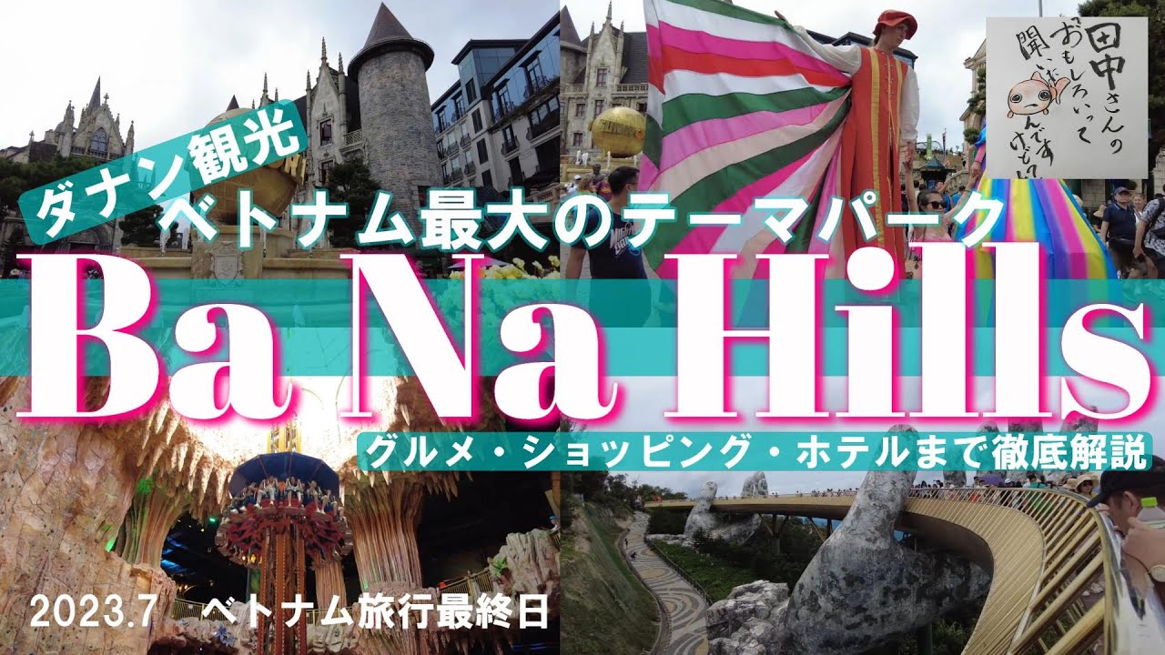ベトナムがおもしろいって聞いたんですけど？3日目★ダナン・バナヒルズを遊び尽くす