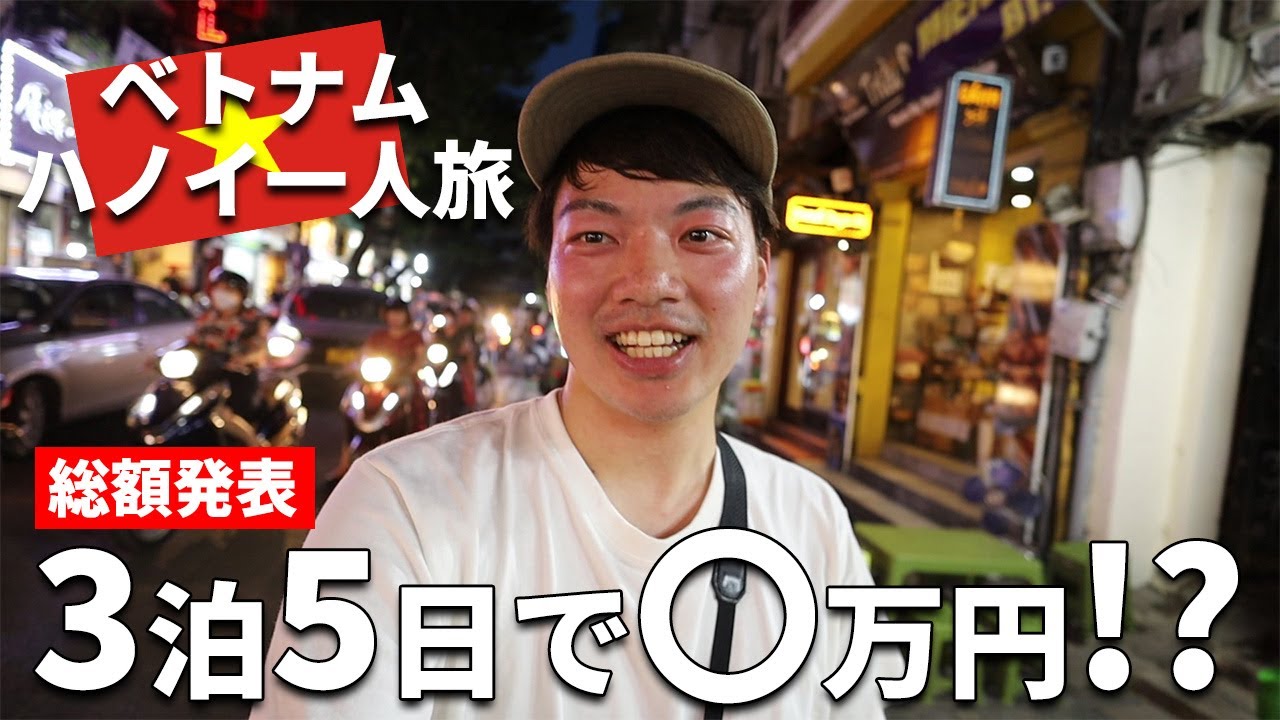 [コスパ最強]食べて飲んで遊びまくった！！ベトナムよりコスパ良い国ってあるの？[夫婦][ハノイ]①