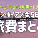 【旅費まとめ】ベトナム旅行｜ダナン・ホイアン3泊5日｜バンブーエアウェイズ利用/ホテル代/交通費/食費など総額いくら！？【ぽや旅｜poyatabib】#旅費 #ベトナム