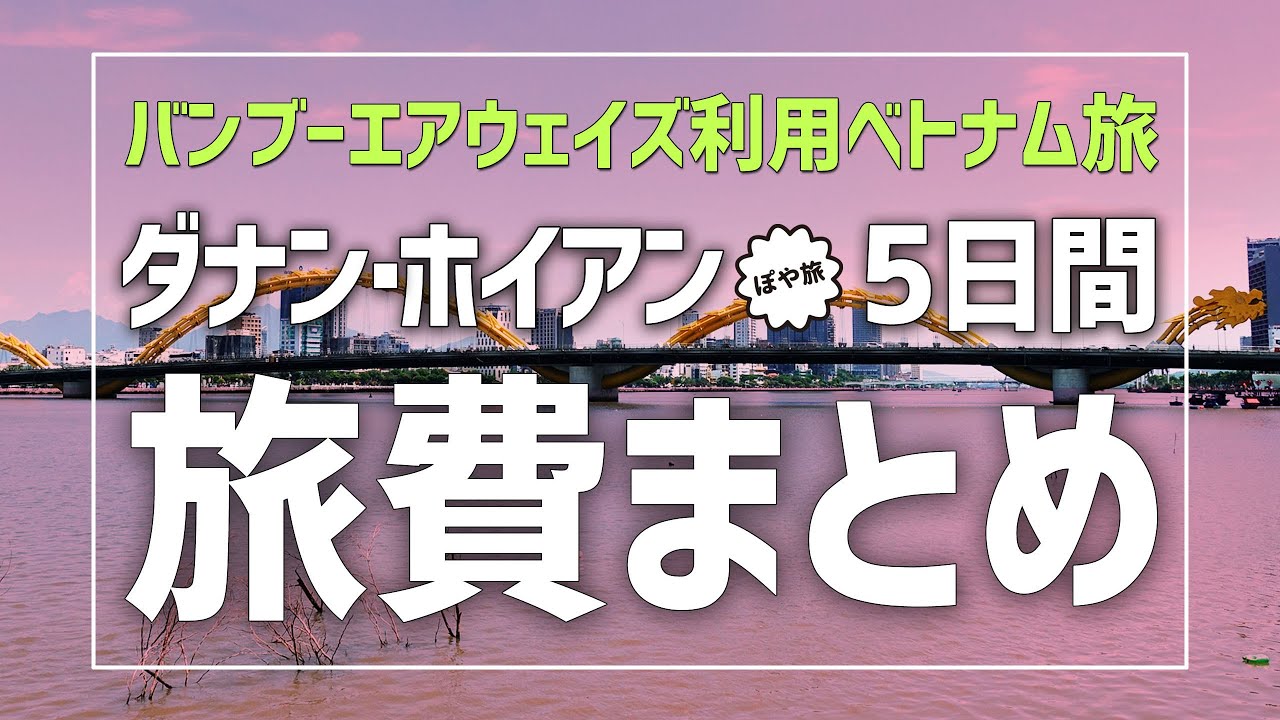 【旅費まとめ】ベトナム旅行｜ダナン・ホイアン3泊5日｜バンブーエアウェイズ利用/ホテル代/交通費/食費など総額いくら！？【ぽや旅｜poyatabib】#旅費 #ベトナム