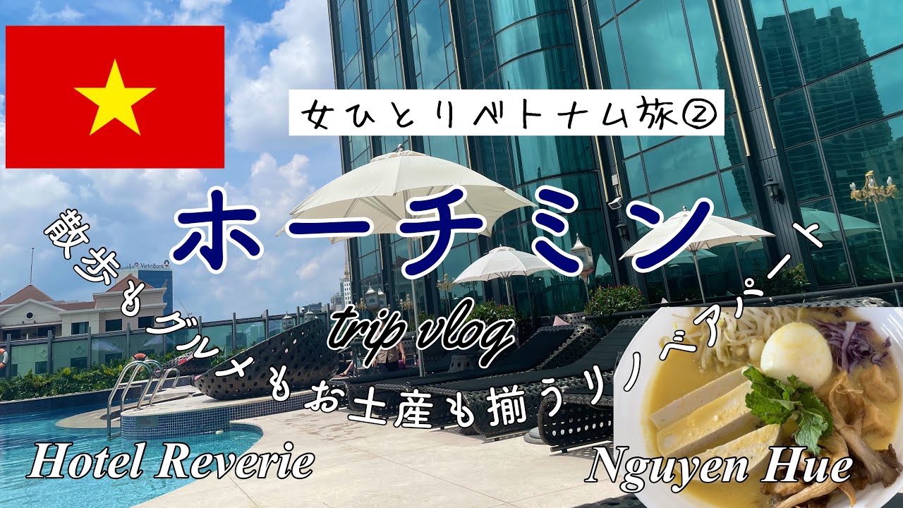 #47【ホーチミン出張】ぼられ、叩かれ、舌打ちのベンタイン市場/Silverland Yen Hotel/絶品バインミー/Maison Marou