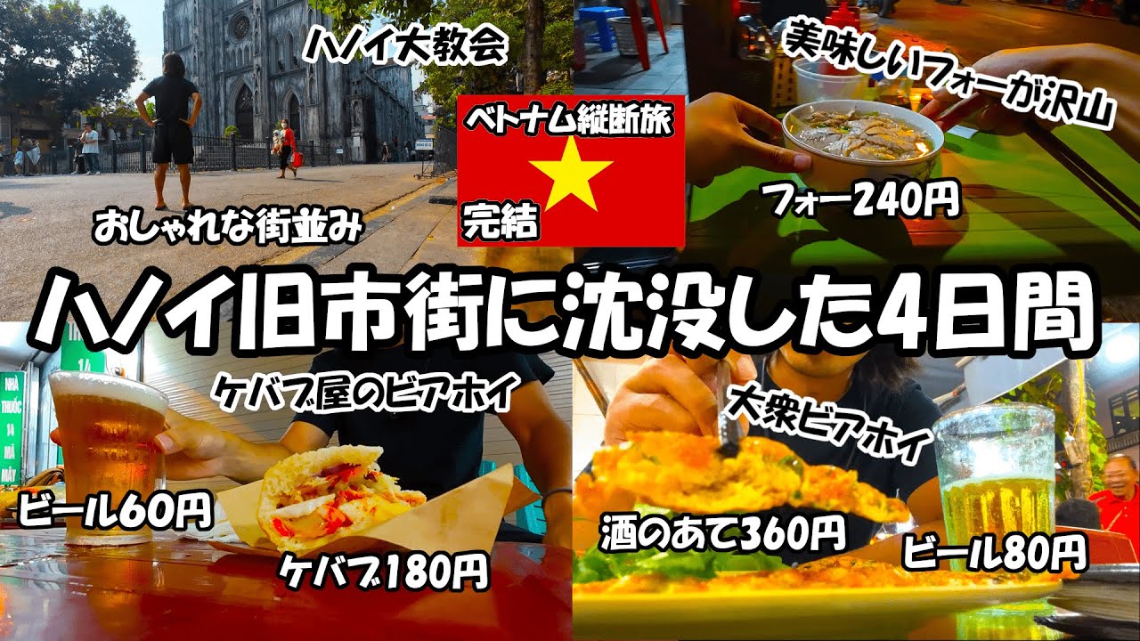食って飲んでハノイ旧市街に沈没した4日間【ベトナム縦断旅#完結】
