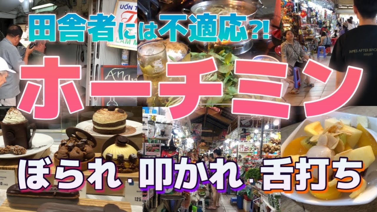 #47【ホーチミン出張】ぼられ、叩かれ、舌打ちのベンタイン市場/Silverland Yen Hotel/絶品バインミー/Maison Marou