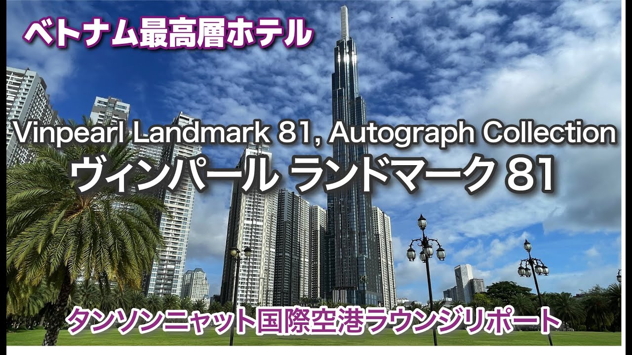 ベトナムへ寄り道【ベトナム最高層ホテルとホーチミンシティ町歩き】ヴィンパール ランドマーク 81